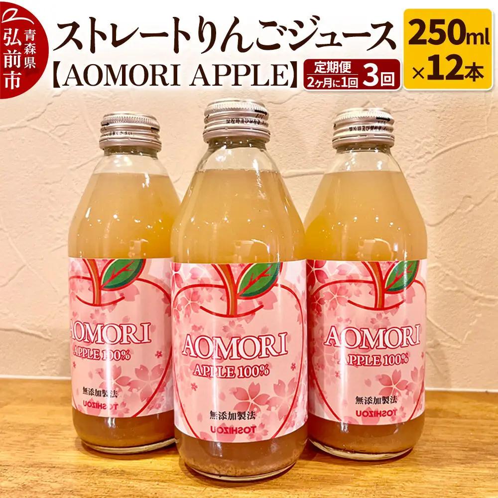 《定期便 2ヶ月に1回お届け》無添加製法 ストレートりんごジュース【AOMORI APPLE】250ml×12本 2ヶ月に1回×計3回 としぞう。