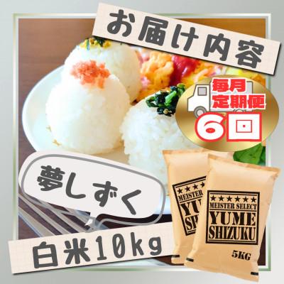 ふるさと納税 江北町 【毎月定期便】『夢しずく』白米10kg【5kg×2袋】(江北町)全6回 |  | 02