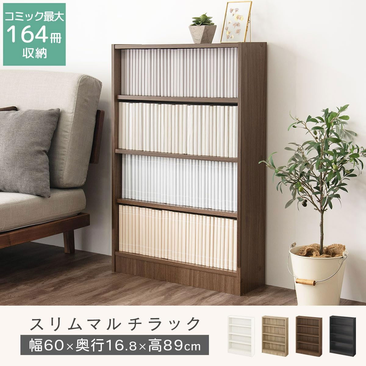 【完成品でお届け】薄型本棚 木製マルチラック（ブラック）カラーボックス スリム 本棚 4段 大容量 収納棚 可動棚 幅60cm 省スペース 漫画収納 スリム本棚 薄型 ラック 木製 コミック収納 収納
