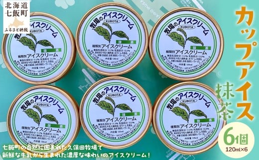 アイスクリーム　抹茶 120ml×6個 【 ふるさと納税 人気 おすすめ ランキング アイスクリーム アイス あいす 抹茶 まっちゃ セット おいしい 北海道 七飯町 送料無料 】 NAP011