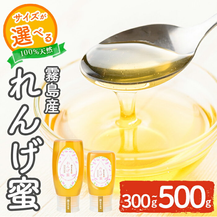 【ふるさと納税】＜選べる容量＞霧島産れんげ蜜(300g・500g)＜無添加 非加熱 着色料・保存料不使用＞ 純粋ハチミツ 100%天然 霧島市 はちみつ 蜂蜜 ハニー 純粋 純国産【冨吉養蜂】