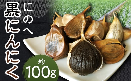 にのへ黒にんにく 約100g 【2025年5月下旬より順次発送予定】 ／ ニンニク にんにく 大蒜 黒ニンニク 野菜 加工品 お取り寄せ