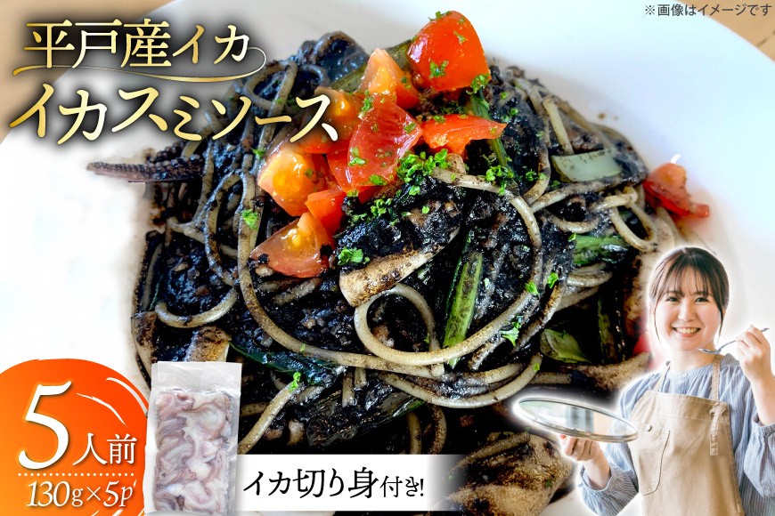 
                  パスタソース イカスミパスタソース 130g 5袋 計650g イカ切り身175g [Vive la vie！ 長崎県 平戸市 hr42bgy420526] パスタ イカスミソース 5人前 冷凍 簡単調理 時短 お取り寄せ グルメ 海鮮 シーフード イカ 平戸産 長崎 冷凍食品 家飲み プチ贅沢 おもてなし パーティー
                
