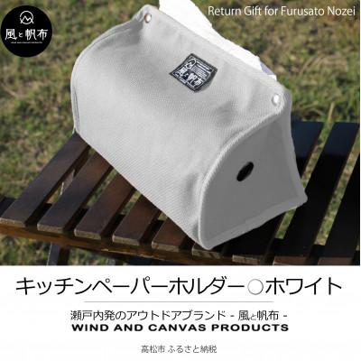 ふるさと納税 高松市 香川県産 丈夫でやさしい綿の手触り　帆布のキッチンペーパーホルダー　ホワイト、1点