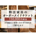 【ふるさと納税】 特注 家具 チケット 150000 円 相当 オーダーメイド インテリア 家具 オーダー 券 無垢材 木材 木組み 搬入 設置 秋山木工 藤枝家具 木材 木工 雑貨 インテリア 日用品 静岡県 藤枝市