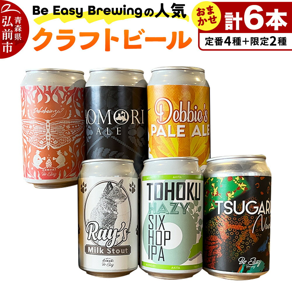 【ふるさと納税】【レビューキャンペーン】クラフトビール 定番4種と限定2種 6缶セット 350ml 各1缶 Be Easy Brewing ギャレスのあじと
