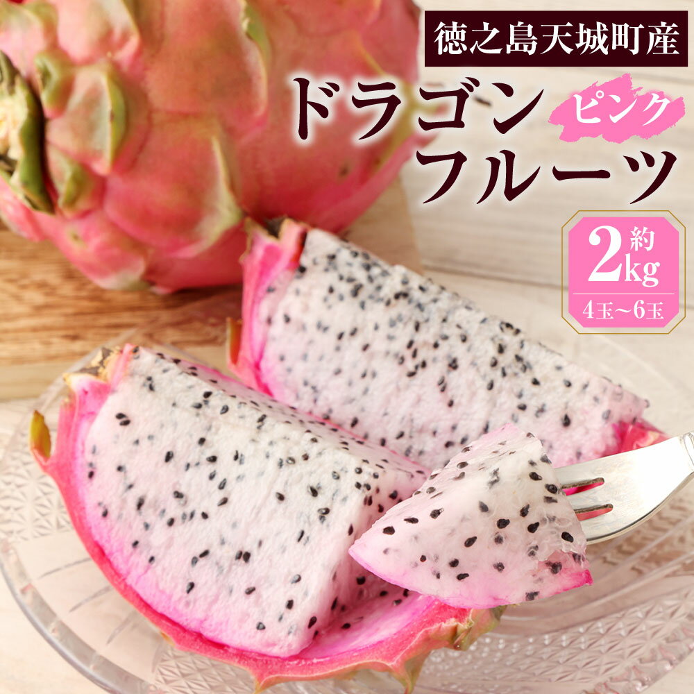 【ふるさと納税】【2025年発送】徳之島 天城町産 ドラゴンフルーツ ピンク 約2kg 4～6玉 家庭用 ピタヤ 南国 フルーツ トロピカルフルーツ 果物 美容 健康 鹿児島県 送料無料 AJ-5-N
