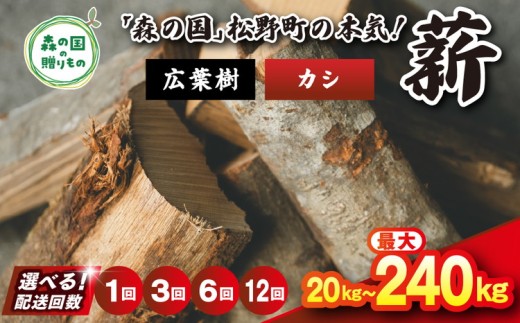 【3回定期便 計60kg】＼選べる配送回数／ 広葉樹薪【カシ】太薪 30cm 20kg（20kg×1箱） ｜ 定期便 薪 針葉樹 自然乾燥 薪ストーブ アウトドア キャンプ 料理 ピザ窯 燃料 燃焼 ※離島への配送不可