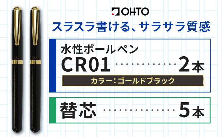 水性ボールペン CR01 (インク色 黒) 2本セット 本体カラー ゴールド ブラック 替芯付き オート株式会社《90日以内に出荷予定(土日祝除く)》茨城県 結城市 文房具 筆記具 ペン ボールペン お祝い ギフト---yuki_oto_32_1set---