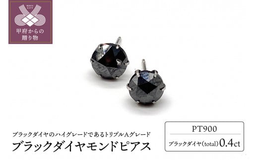 
トータル0.4ct【AAA】ブラックダイヤモンドピアス （HRAC-0040）
