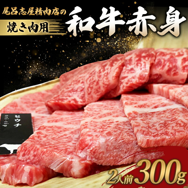 【ふるさと納税】 尾呂志屋精肉店の和牛 赤身 焼き肉用 2人前 300g 【1か月以内に順次発送】 / 和牛 赤身 焼き肉 牛肉 牛 精肉 みすじ ひうち らむしん いちぼ