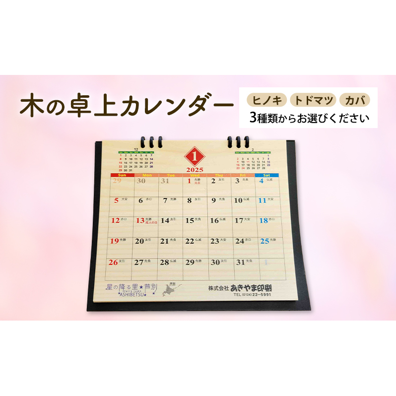 木製カレンダー 卓上 カレンダー 3種 の 木材 から 選べる ヒノキ トドマツ カバ オーダーメイド 作成 木製 木の香り 和紙 ビジネス おしゃれ 仕事 日用品 北海道 芦別市