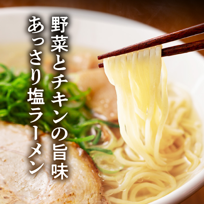 【福岡県産ラー麦使用】塩ラーメン　15食 PC8306