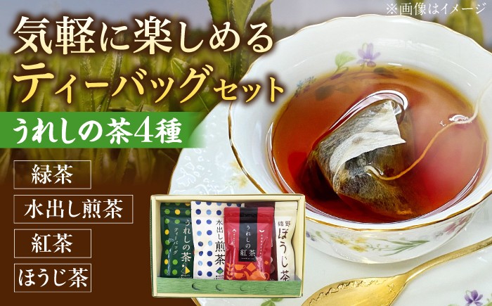 
                  緑茶 日本茶 お茶 ティーバッグ 飲み比べ 4種 セット うれしの茶 （緑茶・水出し煎茶・ほうじ茶・紅茶）詰め合わせ ギフト 緑茶 お茶 茶 煎茶 日本茶 飲料 ティーバッグ ティーパック おちゃ てぃーばっぐ 水分補給 佐賀 産地直送 国産 佐賀県 武雄市/有限会社 原製茶園 [UEJ006]
                