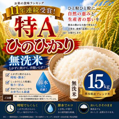 ふるさと納税 玉名市 【熊本県産】 ひのひかり 無洗米 15kg