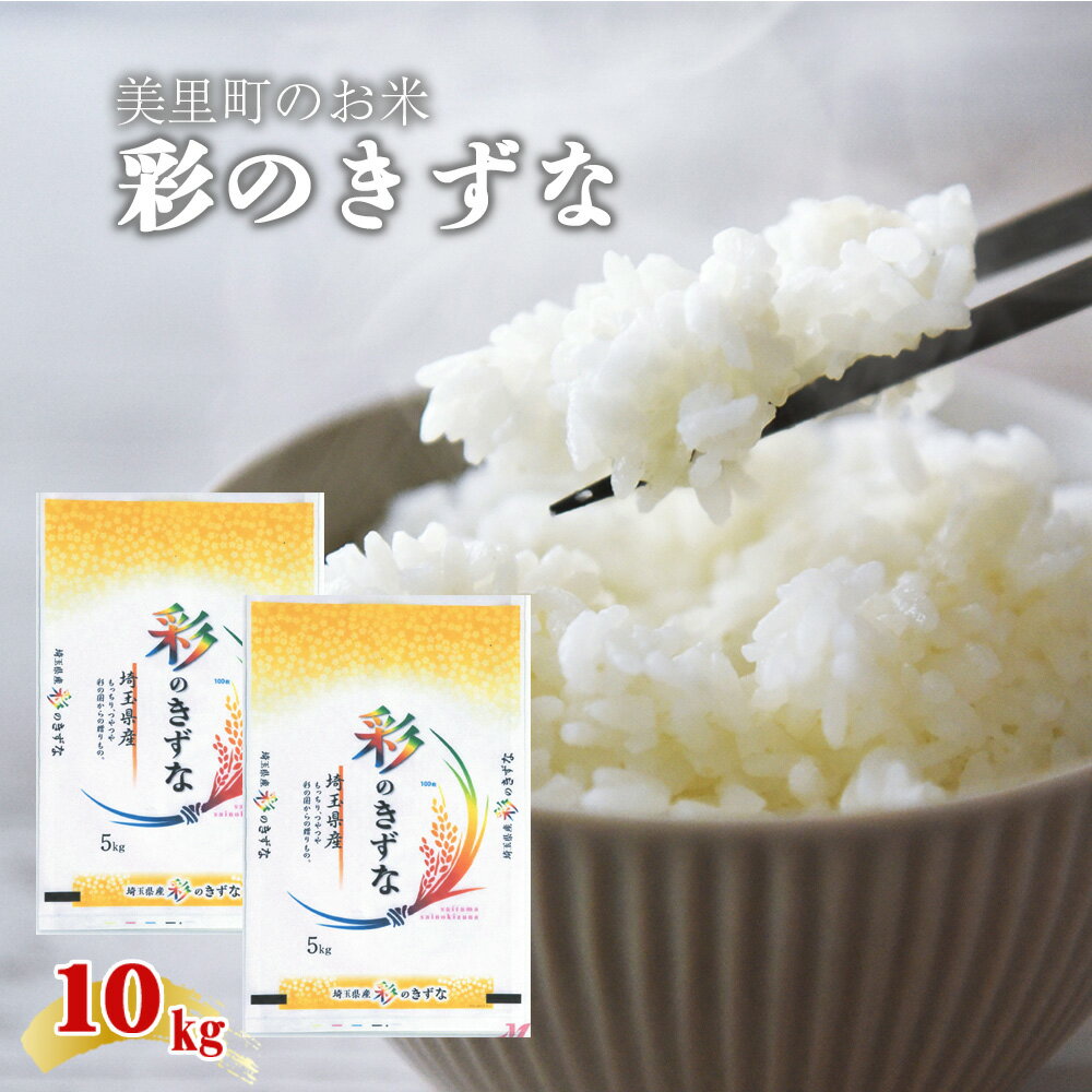 【ふるさと納税】美里町のお米　彩のきずな　10kg（5kg×2袋）【つながる美味しさ、彩のきずな】 ／ 白米 国産米 ブランド米 甘み つや 香り バランス 食べやすい 冷めてもおいしい 弁当 おにぎり 家庭用 ストック まとめ買い 送料無料 埼玉県 No.238