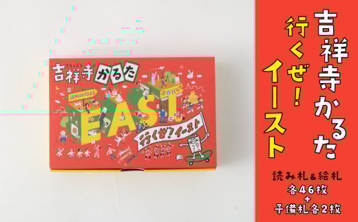 【吉祥寺東側エリア限定 ご当地かるた】吉祥寺かるた 行くぜ！イースト