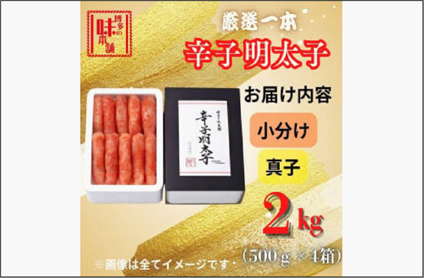 【博多の味本舗】昔ながらの製法で旨みにこだわった 厳選 1本子 辛子明太子 2kg (500g×4箱)