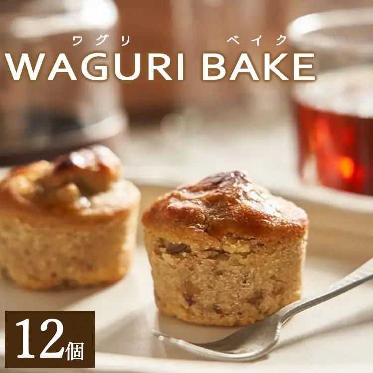 【栗菓子】菓子工房コンセルト WAGURI BAKE (ワグリベイク) 12個入り【スイーツ スイーツ スイーツ スイーツ スイーツ】 kn-0041