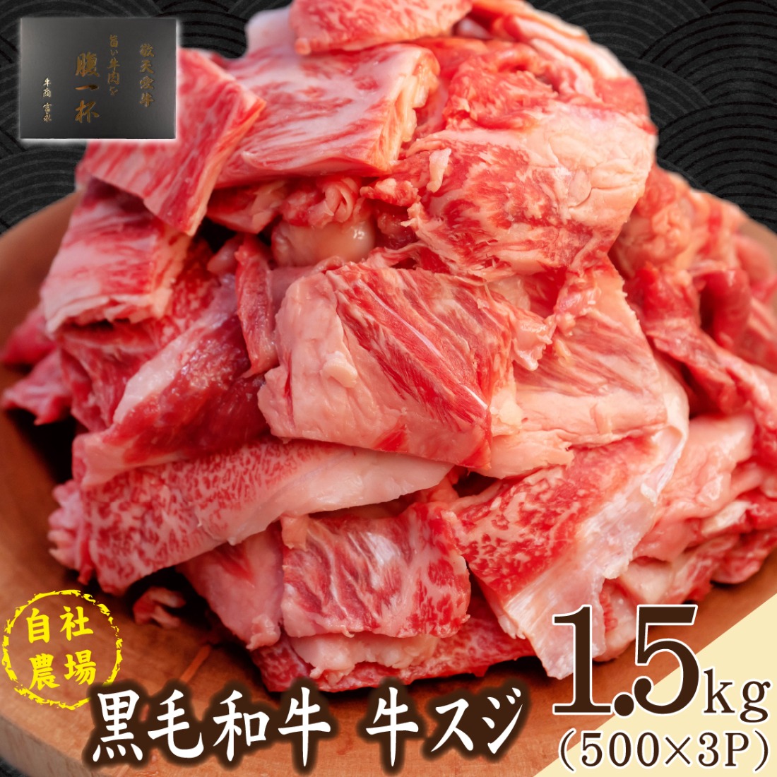 【自社農場和牛】黒毛和牛 牛スジ肉 1.5kg（黒毛和牛 牛肉 牛スジ スジ肉 牛すじ 牛スジ肉 冷凍 小分け）