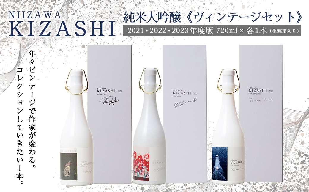 
            NIIZAWA KIZASHI 純米大吟醸≪ヴィンテージセット≫　2021・2022・2023年度版　720ml×各1本（化粧箱入り）　【04324-0323】
          