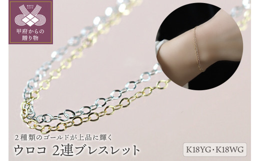 〈 甲府ジュエリー 〉ウロコ　K18YG/K18WG　2連ブレスレット（14231H1）K04083-F