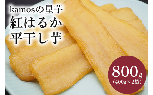 kamosの星芋（平干し400g×2）紅はるか 800g 干し芋 干しいも 国産 紅はるか べにはるか さつまいも サツマイモ 平干し おやつ お菓子 和菓子 和スイーツ ほしいも ほし芋 柔らかい ダイエット スイーツ 砂糖不使用 茨城県 笠間市 いばらき ＜3/31まで受付・1月から順次発送予定＞