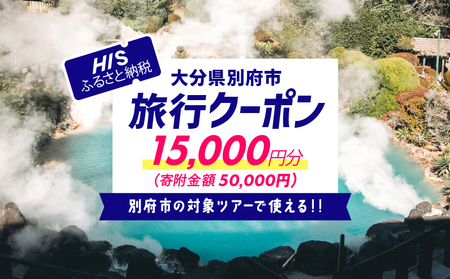 【15,000円分】大分県 別府市 の 対象ツアー に 使える HIS ふるさと納税 クーポン 寄附額50,000円 ツアー 宿泊 旅行 旅 トラベル お出かけ 温泉 家族旅行 観光 ホテル 旅館 温泉宿 チケット クーポン 電子クーポン 旅券 HIS HISふるさと納税 九州 宿泊予約 _B166-004