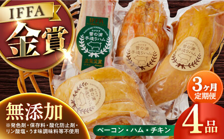 【4点×3回定期便】 無添加ハム 4品 [EAM009] ハム 詰合せ ロースハム ボンレスハム 無添加 定期便