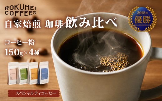 コーヒー粉 150g×4種 ブレンド コーヒー ブレンドコーヒー スペシャルティコーヒー 珈琲 珈琲豆 珈琲粉 豆 粉 ふるさと納税コーヒー アイスコーヒー ホットコーヒー 焙煎 自家焙煎 人気 飲み比べ おいしい セット 詰め合わせ 飲料 飲み物 ドリンク ギフト プレゼント ROKUMEI COFFE ロクメイコーヒー カフェラテ カフェオレ 奈良県 奈良市 なら