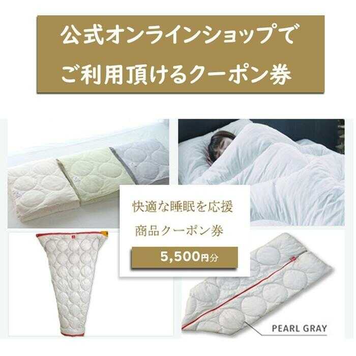 【ふるさと納税】クーポン券 イシケン オンラインショップクーポン【5,500円分】広島県福山市/イシケン株式会社 羽毛 布団 ふとん 掛け布団 シングル ダブル 掛ふとん 掛布団 中厚 日本製 国産 アニマルフリー ハウスダスト アレルギー アレルギー対策 [BAAK116]