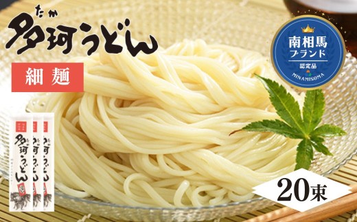 【うどん】 多珂うどん 4kg (200g×20束) 乾麺 細麺 | うどん 細うどん 麺 麺類 産地直送 小麦 国産 乾麺 人気 おすすめ ギフト 贈り物 贈答用 福島産 うどん