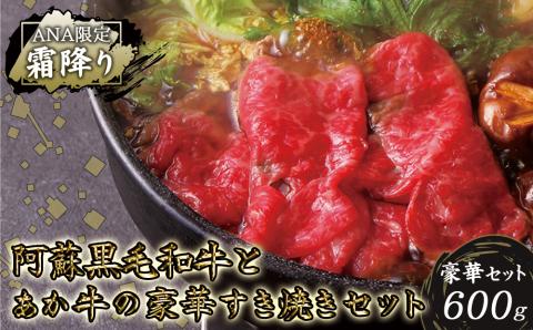 【ANA限定】阿蘇黒毛和牛とあか牛のすき焼きセット