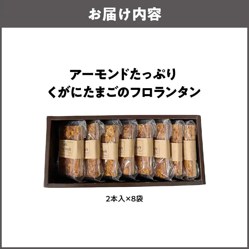 【 大阪喜安 】アーモンドたっぷり『くがにたまごのフロランタン』8袋入り 洋菓子_OS186-0003-02