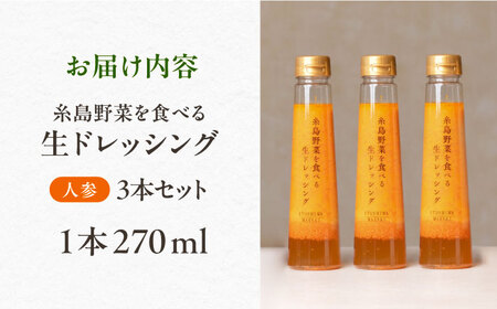 【ご家庭用】糸島野菜を食べる生ドレッシング（人参×3本）【糸島正キ】《糸島》[AQA011] ドレッシング ボトル ギフト 無添加 人気 家庭用 お土産 野菜 野菜ドレッシング 生ドレッシング ドレッ