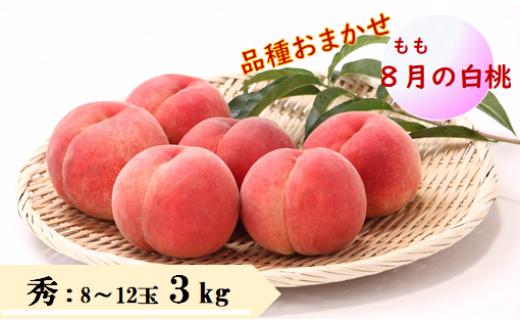 08-08-004　8月品種おまかせ白桃 3kg