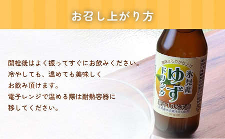 酸味まろやか仕上げ 氷見産ゆずドリンク10本セット 富山県 氷見市 柚子 ユズ 飲料