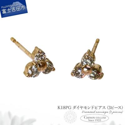 ふるさと納税 富士吉田市 K18PG　ダイヤモンドピアス(3ピース)　CS-694