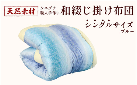 タニグチ 職人手作り 和綴じ 掛け布団【手作り ふんわり 綿ふとん 和ふとん 掛けふとん 綿わた 天然綿 天然素材 コットン 日本製 布団 綿布団 和式布団 昔ながらの 手作り 寝具 シングル ダブル NEW 新規】 [094-a003]