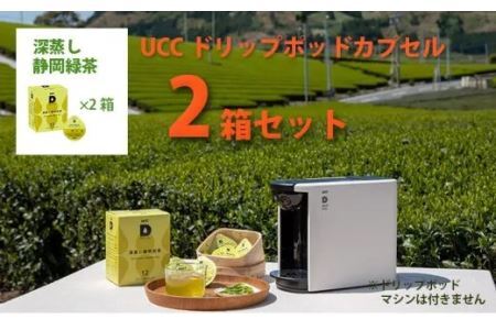 UCC「深蒸し静岡煎茶」2箱24杯分ドリップポッドカプセル（マシン別）互産互生機構 深蒸し茶 6033