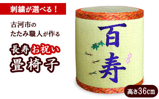 【卒寿】古河市畳職人が作る還暦からの長寿お祝い畳椅子　高さ36cm | 古河市 畳 職人 畳店 いす イス 手軽 腰掛 便利 タタミ 和雑貨 インテリア 日用品 ギフト 贈答品 贈り物 プレゼント お祝い ご褒美 長寿 長生き 記念日 景品 敬老の日 誕生日 _EA18