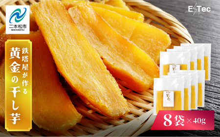 干し芋 《2025年12月以降順次発送》干し芋40g×8袋 【株式会社橋本】