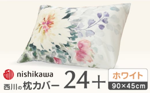 【ホワイト】nishikawaの枕カバー 24+(90×45cm)SJ03489096【西川 株式会社】 [ZDL072-1]