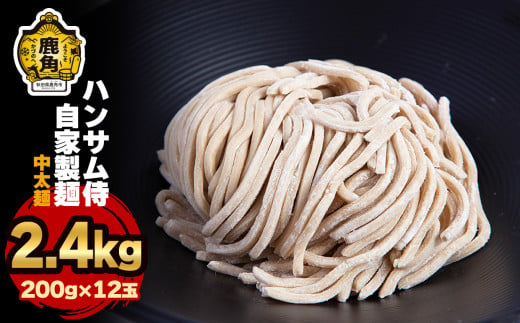 ハンサム自家製麺「中太麺」6袋（1袋2玉入）【ハンサム侍】 麺 中華 ラーメン 拉麺 太麺 おつまみ 食べやすい お歳暮 グルメ ギフト 故郷 秋田 あきた 鹿角市 鹿角 極太 自家製 送料無料