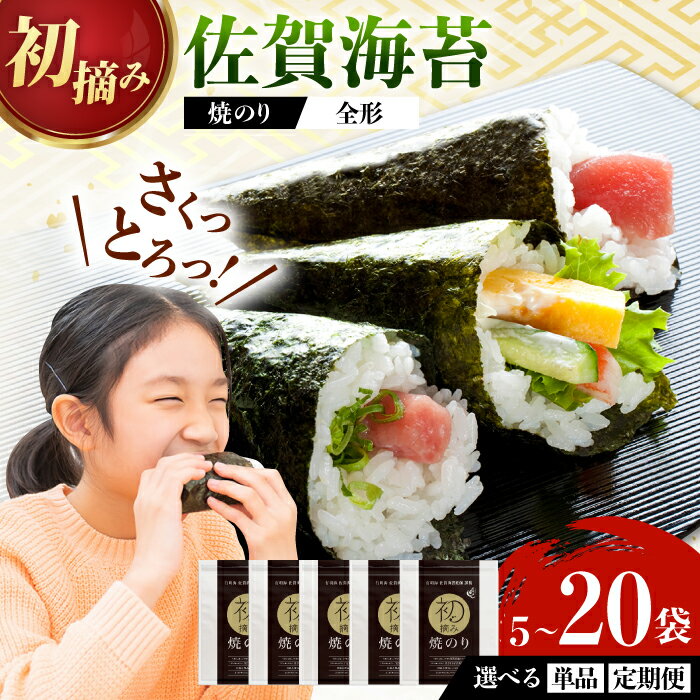 【ふるさと納税】【選べる単品or定期便！】（初摘み海苔） 焼のり贅沢5袋セットC 計5-20袋 / 焼のり 海苔 佐賀海苔 有明海産 佐賀県産 / 佐賀県 / 有明の風 [41AACO006]