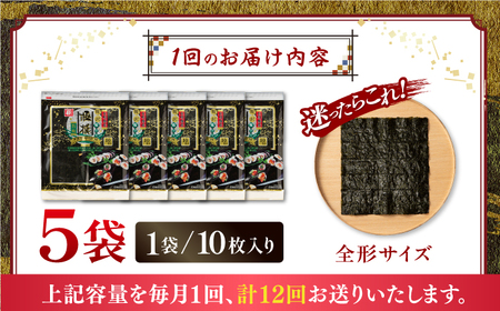 ＜定期便全12回＞有明海産焼のり極撰プレミアム 50枚（10枚×5個）×12ヶ月