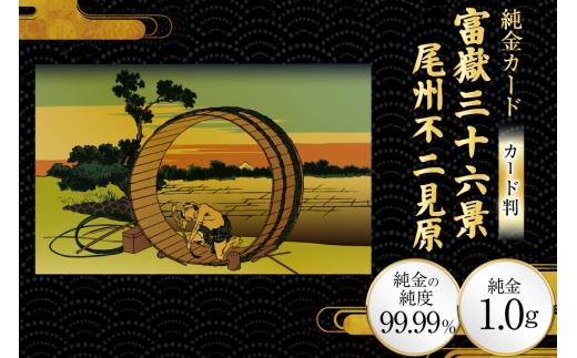 純金 ゴールド 富嶽三十六景 尾州不二見原 カード 1枚 1g ガラス フレーム 1個 [三菱マテリアルトレーディング 兵庫県 三田市 3d28bae300125] 金 黄金 フォーナイン 贈り物 記念品