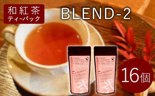 
            和紅茶ティーバッグ Blend-2 8個×2袋  東白川村産 岐阜県産 特選 和紅茶 紅茶 ティーバッグ お茶 ティーバック ティーパック ホット アイス おためし

          
