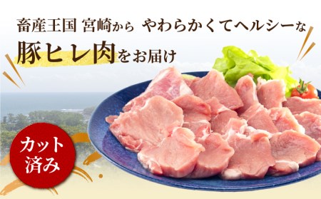 宮崎県産豚肉 ヒレ切り身 小分けパック 合計3kg(500g×6パック)　肉 豚 豚肉