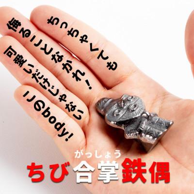 ふるさと納税 盛岡市 南部鉄器【縄文ちび鉄偶】かわいい合掌鉄偶 1体 伝統工芸品